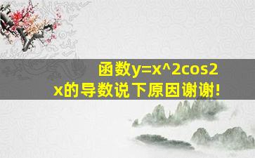 函数y=x^2cos2x的导数,说下原因谢谢!