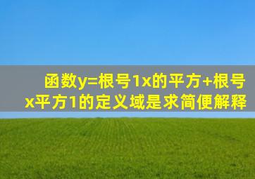 函数y=根号1x的平方+根号x平方1的定义域是,求简便解释