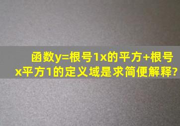 函数y=根号1x的平方+根号x平方1的定义域是,求简便解释?