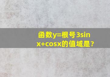 函数y=根号3sinx+cosx的值域是?