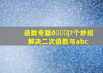 函数专题🌟|7个妙招解决二次函数与abc