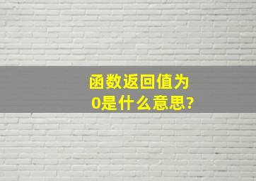 函数返回值为0是什么意思?