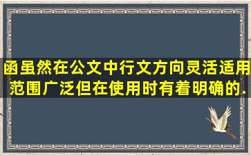 函虽然在公文中行文方向灵活,适用范围广泛,但在使用时有着明确的...