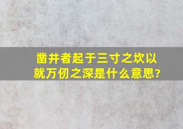 凿井者起于三寸之坎以就万仞之深是什么意思?