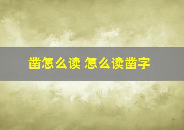 凿怎么读 怎么读凿字