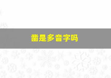 凿是多音字吗