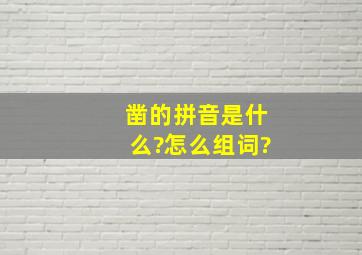 凿的拼音是什么?怎么组词?