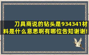 刀具商说的钻头是93、4341材料是什么意思啊,有哪位吿知,谢谢!