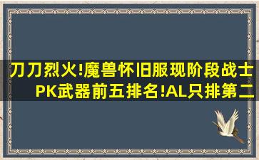 刀刀烈火!魔兽怀旧服现阶段战士PK武器前五排名!AL只排第二!