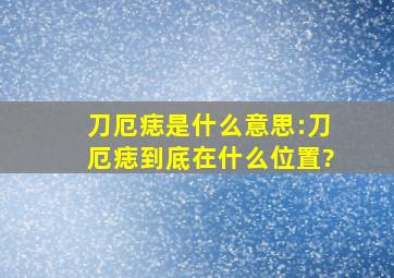 刀厄痣是什么意思:刀厄痣到底在什么位置?