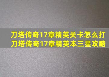 刀塔传奇17章精英关卡怎么打 刀塔传奇17章精英本三星攻略