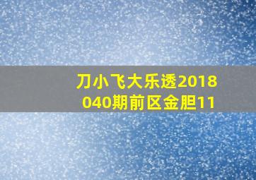 刀小飞大乐透2018040期前区金胆11