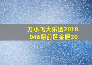 刀小飞大乐透2018046期前区金胆20