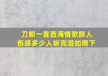 刀郎一首《西海情歌》醉人伤感,多少人听完泪如雨下