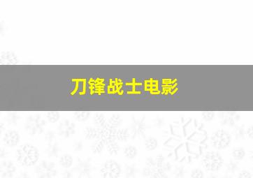 刀锋战士电影