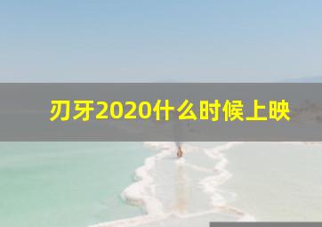 刃牙2020什么时候上映