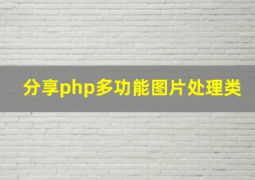 分享php多功能图片处理类