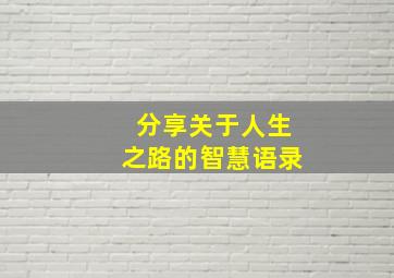 分享关于人生之路的智慧语录