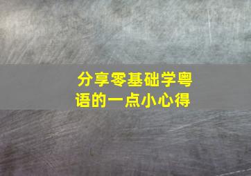 分享零基础学粤语的一点小心得 