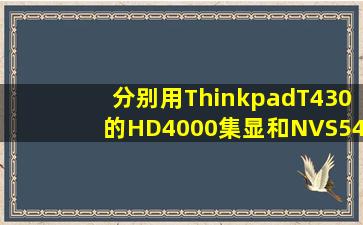 分别用ThinkpadT430的HD4000集显和NVS5400独显运行了Sketchup...