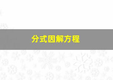 分式因解方程