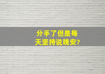 分手了但是每天坚持说晚安?