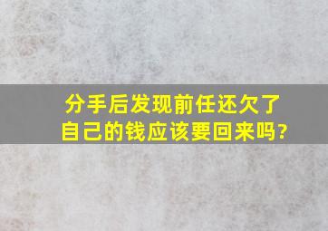 分手后发现前任还欠了自己的钱,应该要回来吗?