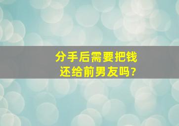 分手后需要把钱还给前男友吗?