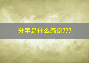 分手是什么感觉???