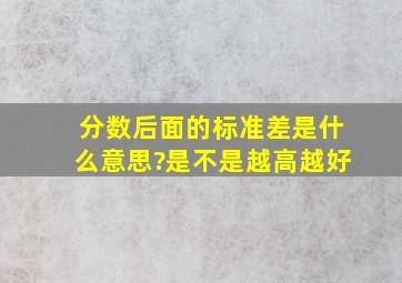 分数后面的标准差是什么意思?是不是越高越好