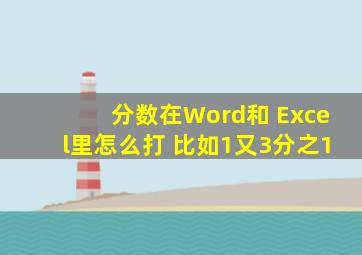 分数在Word和 Excel里怎么打 比如1又3分之1