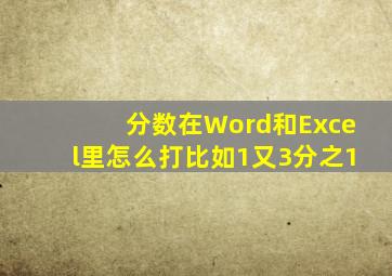 分数在Word和Excel里怎么打比如1又3分之1