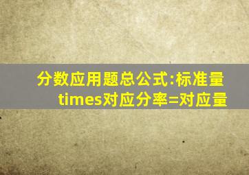 分数应用题总公式:标准量×对应分率=对应量