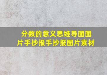 分数的意义思维导图图片手抄报手抄报图片素材