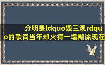 分明是“毁三观”的歌词,当年却火得一塌糊涂,现在越听越不对劲