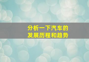 分析一下汽车的发展历程和趋势(