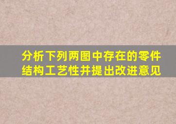 分析下列两图中存在的零件结构工艺性并提出改进意见