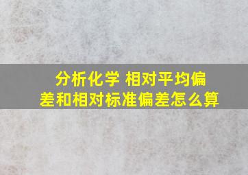 分析化学 相对平均偏差和相对标准偏差怎么算