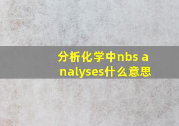 分析化学中nbs analyses什么意思