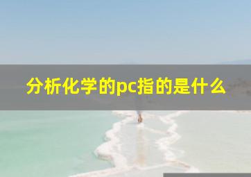 分析化学的pc指的是什么