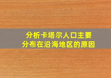 分析卡塔尔人口主要分布在沿海地区的原因