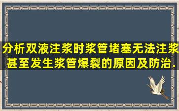 分析双液注浆时浆管堵塞,无法注浆,甚至发生浆管爆裂的原因及防治...