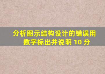 分析图示结构设计的错误。(用数字标出并说明)( 10 分)