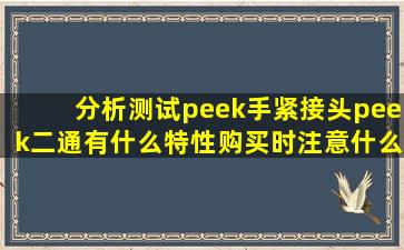 分析测试peek手紧接头,peek二通有什么特性,购买时注意什么