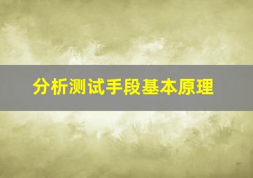 分析测试手段基本原理(