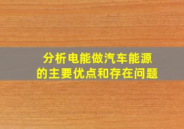 分析电能做汽车能源的主要优点和存在问题