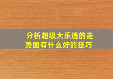 分析超级大乐透的走势图有什么好的技巧 