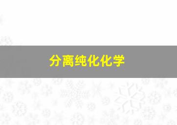 分离纯化(化学)