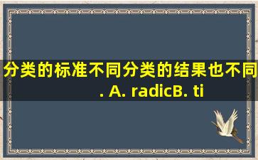 分类的标准不同,分类的结果也不同.( )A. √B. ×