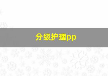 分级护理pp